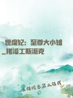 絕世魔妃：至尊大小姐