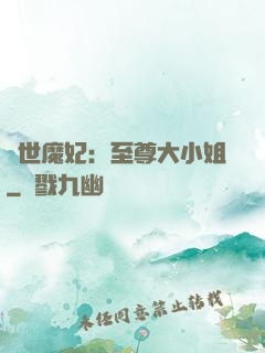 絕世魔妃：至尊大小姐