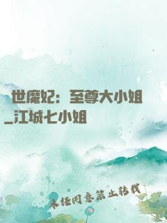 絕世魔妃：至尊大小姐