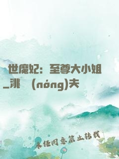 絕世魔妃：至尊大小姐