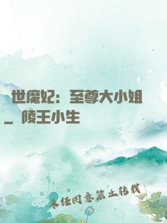 絕世魔妃：至尊大小姐