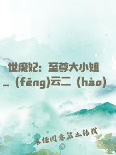 絕世魔妃：至尊大小姐
