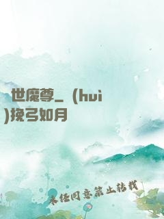 絕世魔尊