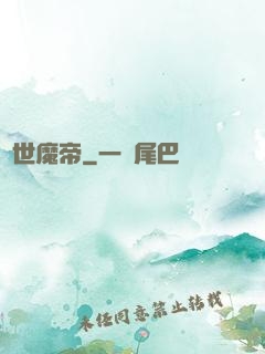 絕世魔帝