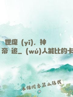 絕世魔醫(yī)，神帝別追