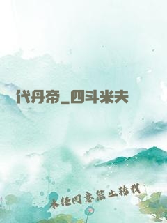 絕代丹帝