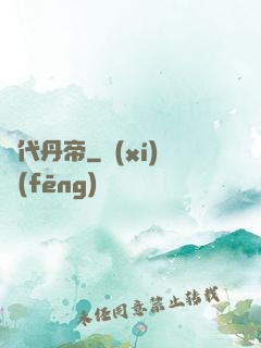 絕代丹帝