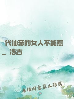 絕代仙帝的女人不能惹