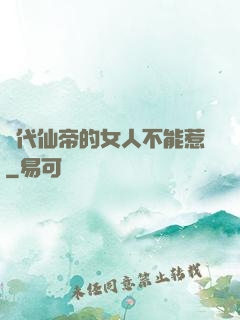 絕代仙帝的女人不能惹