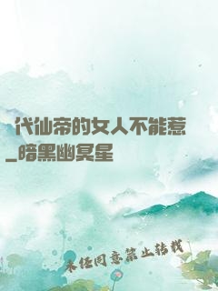 絕代仙帝的女人不能惹