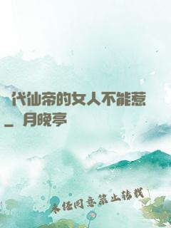絕代仙帝的女人不能惹