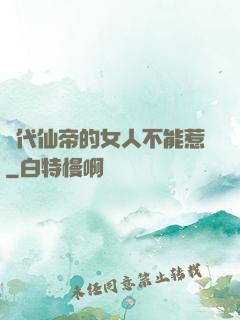 絕代仙帝的女人不能惹