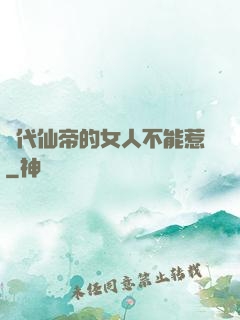 絕代仙帝的女人不能惹
