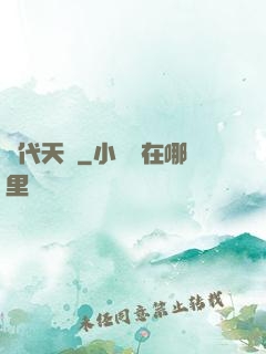 絕代天驕