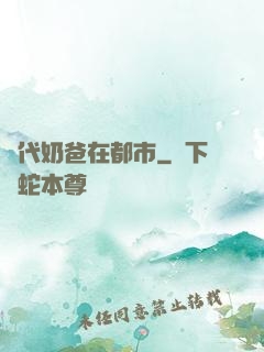 絕代奶爸在都市