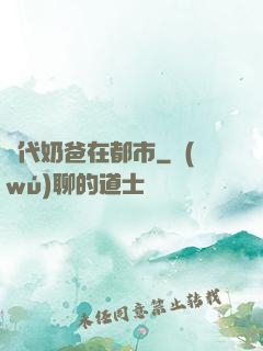 絕代奶爸在都市