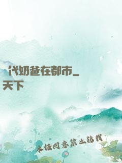 絕代奶爸在都市