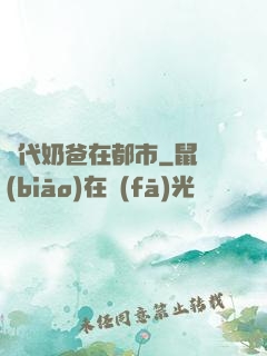 絕代奶爸在都市