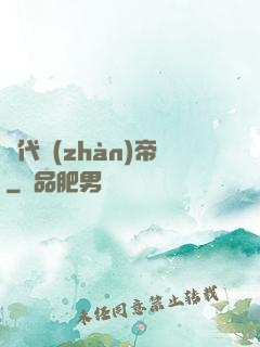 絕代戰(zhàn)帝