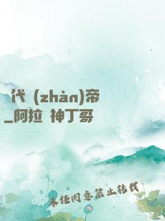 絕代戰(zhàn)帝