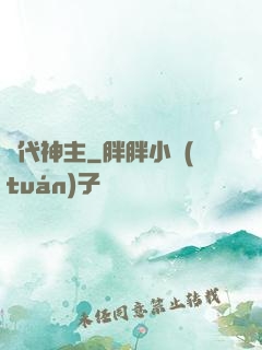 絕代神主