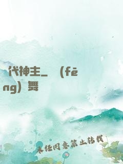 絕代神主