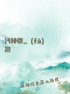 絕代神尊