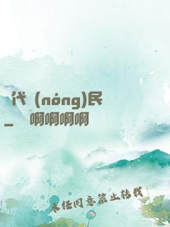 絕代農(nóng)民