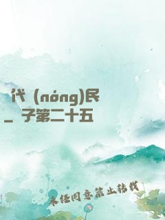 絕代農(nóng)民