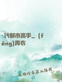 絕代都市高手