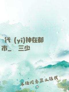 絕代醫(yī)神在都市