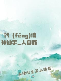 絕代風(fēng)流神仙手