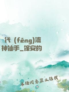 絕代風(fēng)流神仙手