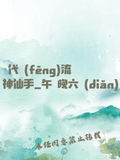 絕代風(fēng)流神仙手