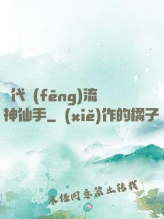 絕代風(fēng)流神仙手
