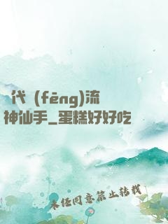 絕代風(fēng)流神仙手