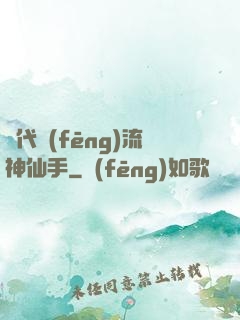 絕代風(fēng)流神仙手