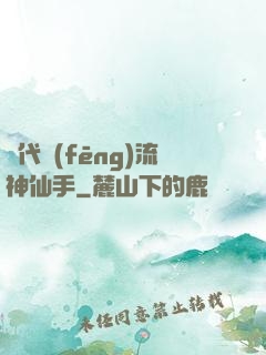 絕代風(fēng)流神仙手