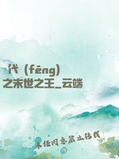 絕代風(fēng)華之末世之王
