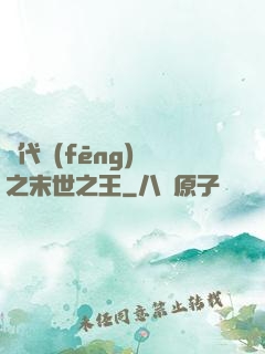 絕代風(fēng)華之末世之王