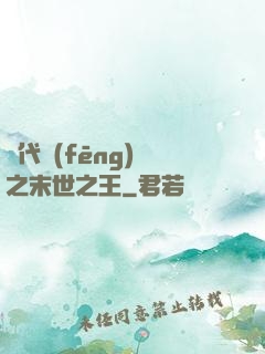 絕代風(fēng)華之末世之王