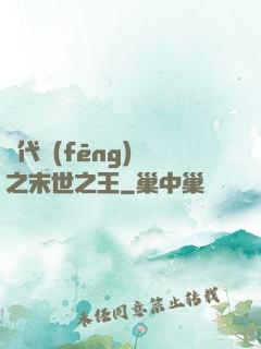 絕代風(fēng)華之末世之王