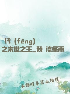 絕代風(fēng)華之末世之王