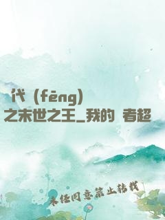絕代風(fēng)華之末世之王