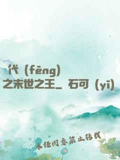 絕代風(fēng)華之末世之王