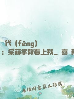 絕代風(fēng)華：呆萌掌教看上我