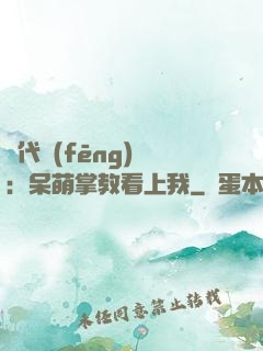絕代風(fēng)華：呆萌掌教看上我