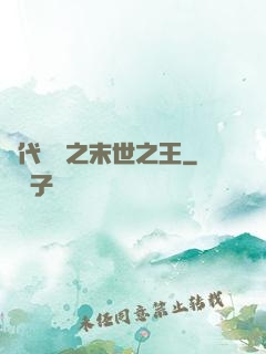 絕代風華之末世之王