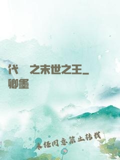 絕代風華之末世之王