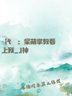 絕代風華：呆萌掌教看上我